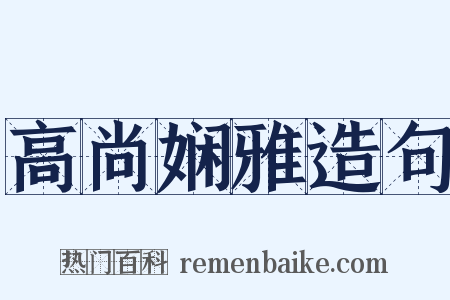 高尚娴雅造句是什么意思的图片